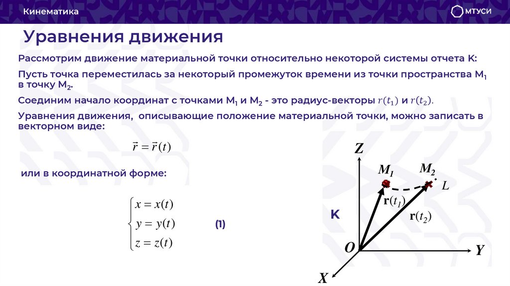 Уравнения движения