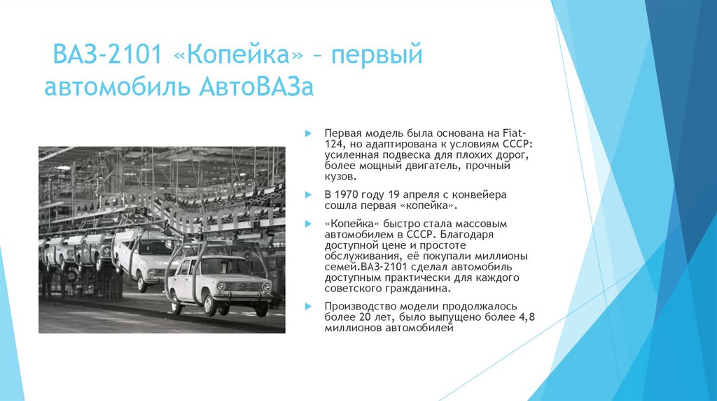 ВАЗ-2101 «Копейка» – первый автомобиль АвтоВАЗа