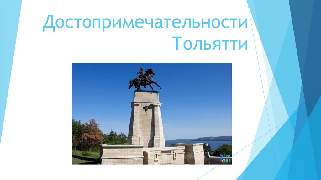 Достопримечательности Тольятти