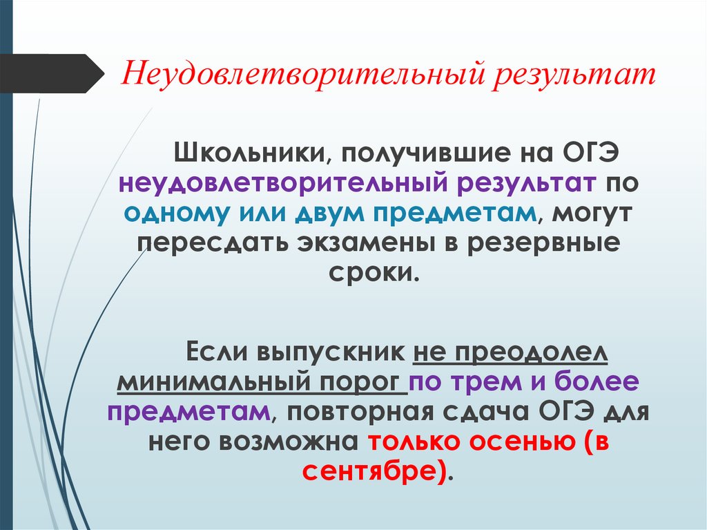     Неудовлетворительный результат