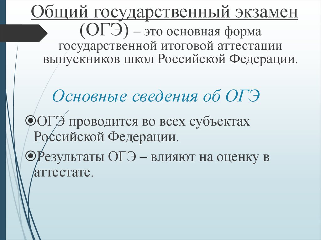 Основные сведения об ОГЭ