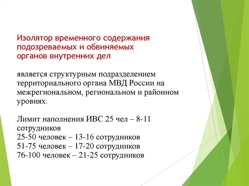 Изолятор временного содержания подозреваемых и обвиняемых органов внутренних дел является структурным подразделением