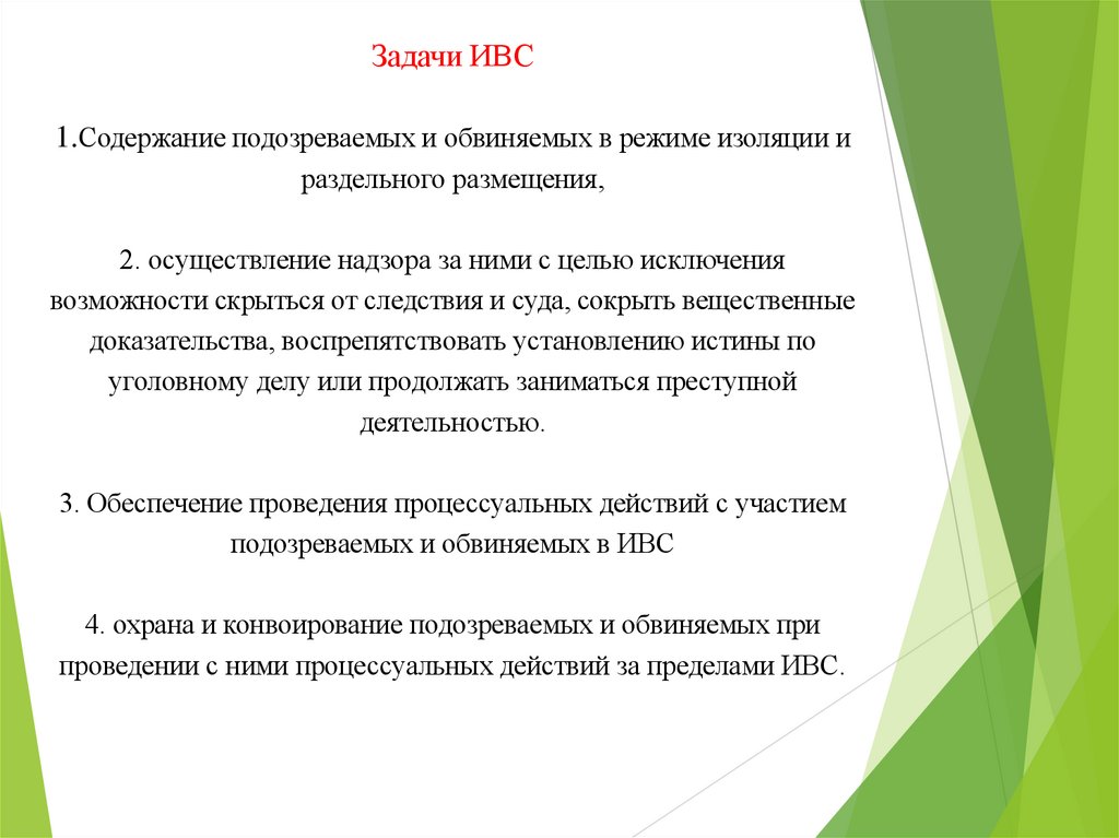 Задачи ИВС 1.Содержание подозреваемых и обвиняемых в режиме изоляции и раздельного размещения, 2. осуществление надзора за ними