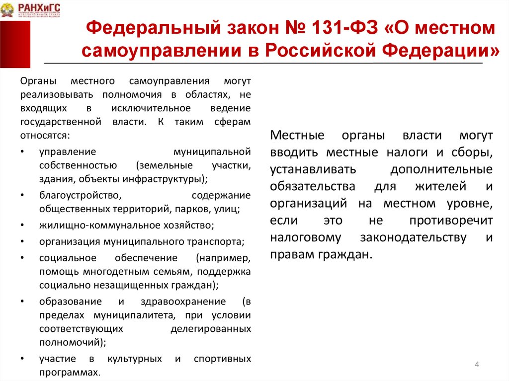Федеральный закон № 131-ФЗ «О местном самоуправлении в Российской Федерации»