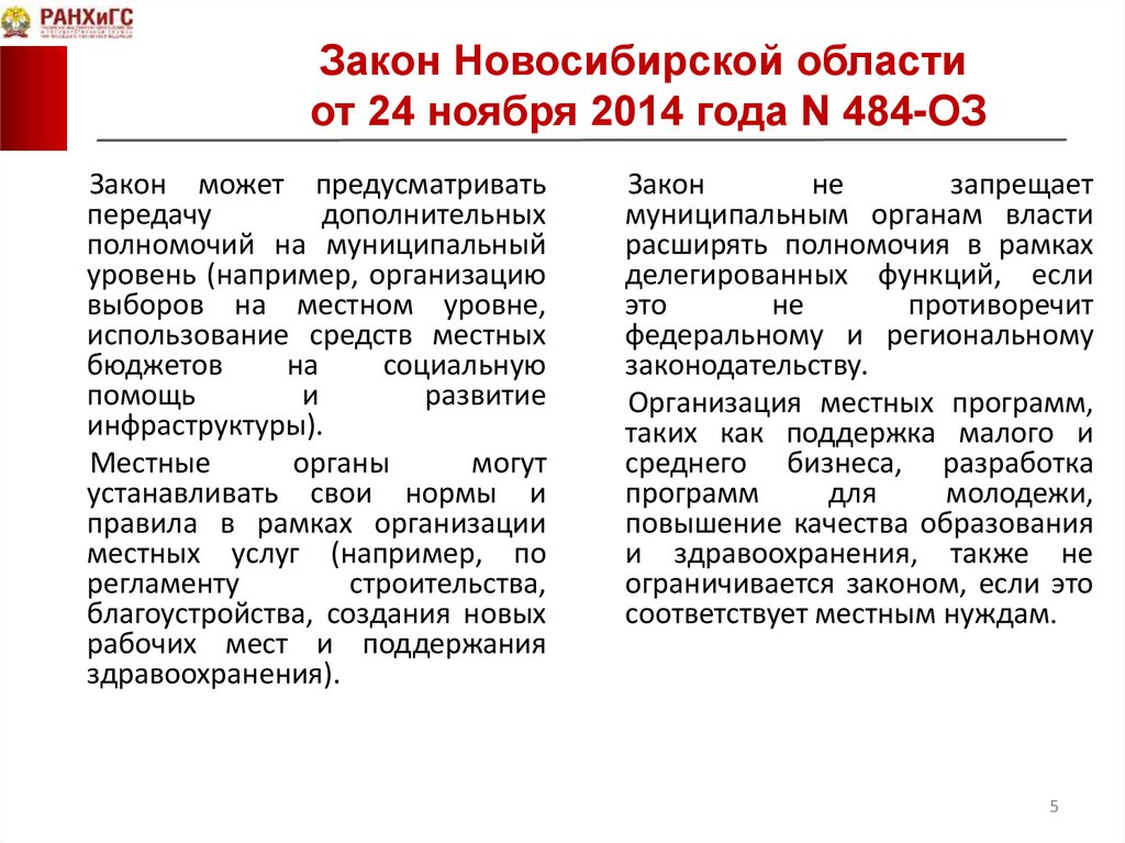 Закон Новосибирской области от 24 ноября 2014 года N 484-ОЗ