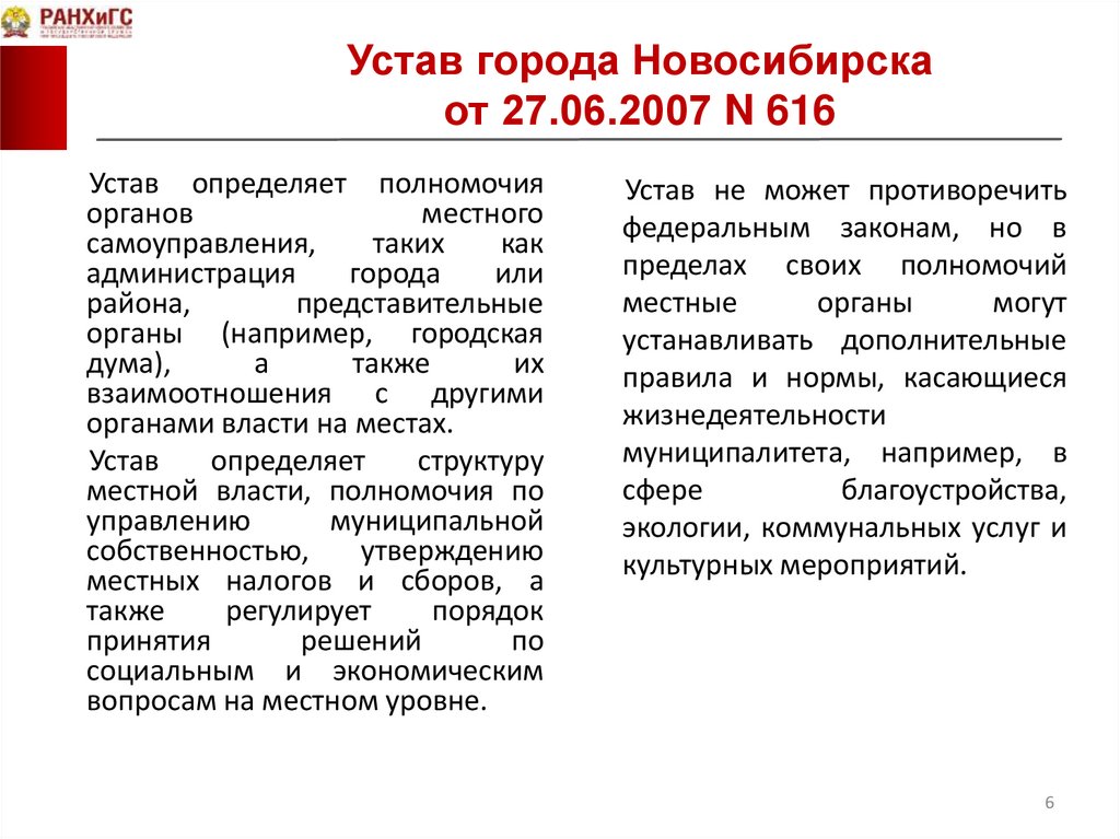 Устав города Новосибирска от 27.06.2007 N 616