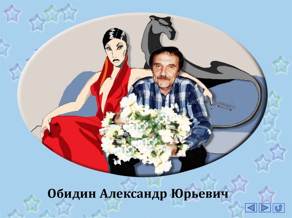 Обидин Александр Юрьевич