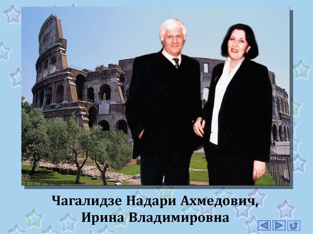 Чагалидзе Надари Ахмедович, Ирина Владимировна