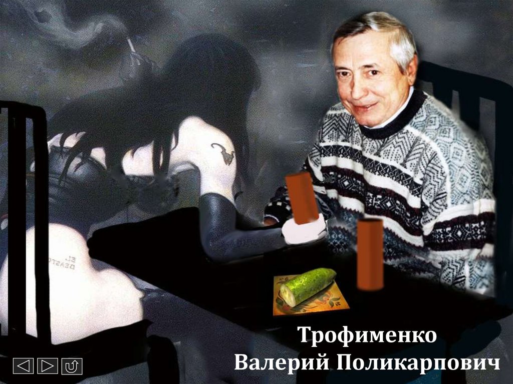 Трофименко Валерий Поликарпович