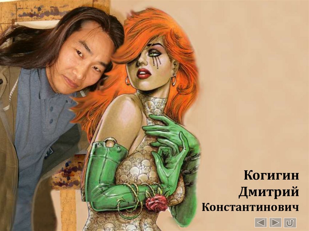 Когигин Дмитрий Константинович