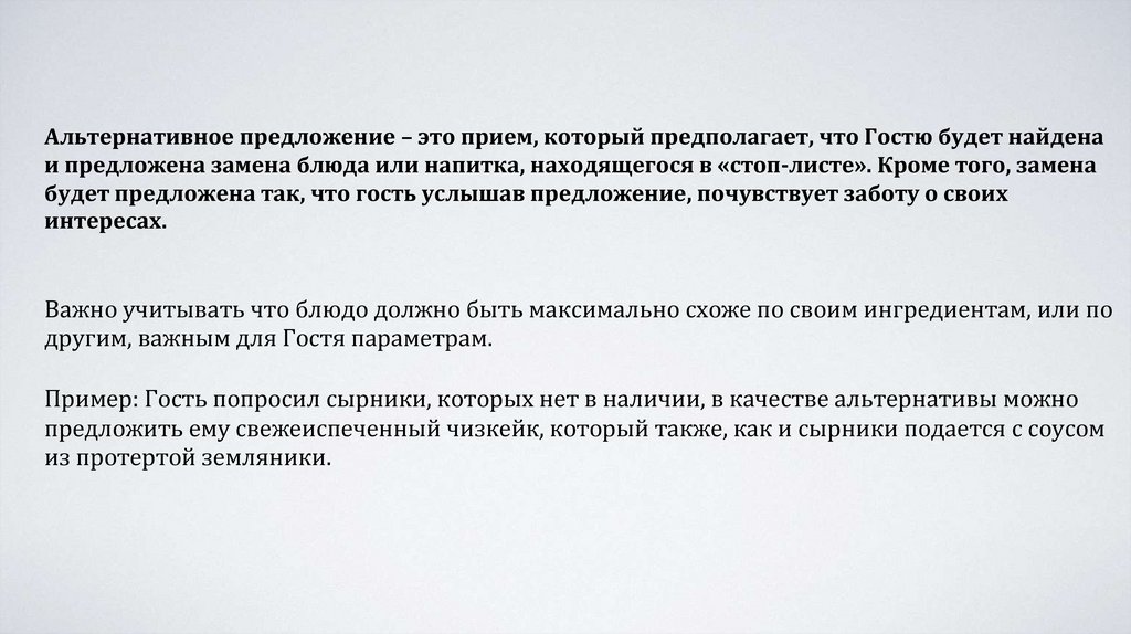 Альтернативное предложение – это прием, который предполагает, что Гостю будет найдена и предложена замена блюда или напитка,