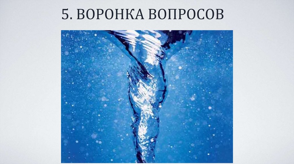 5. ВОРОНКА ВОПРОСОВ