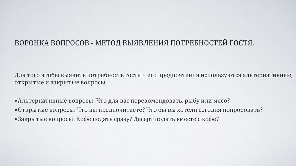 ВОРОНКА ВОПРОСОВ - МЕТОД ВЫЯВЛЕНИЯ ПОТРЕБНОСТЕЙ ГОСТЯ.