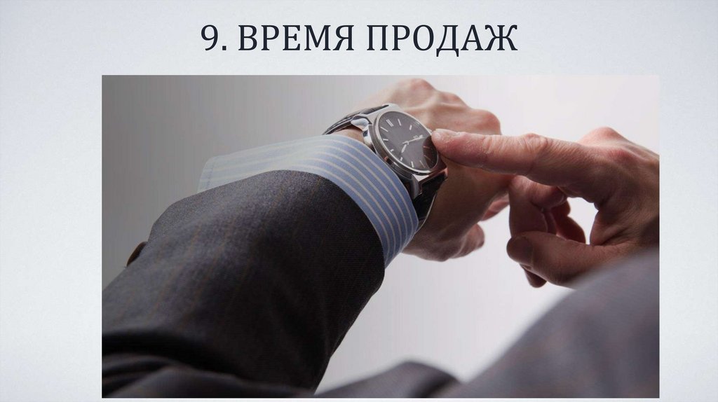 9. ВРЕМЯ ПРОДАЖ