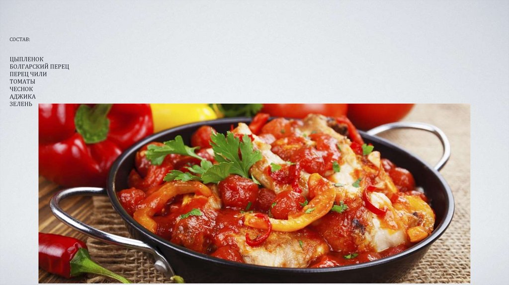СОСТАВ: ЦЫПЛЕНОК БОЛГАРСКИЙ ПЕРЕЦ ПЕРЕЦ ЧИЛИ ТОМАТЫ ЧЕСНОК АДЖИКА ЗЕЛЕНЬ