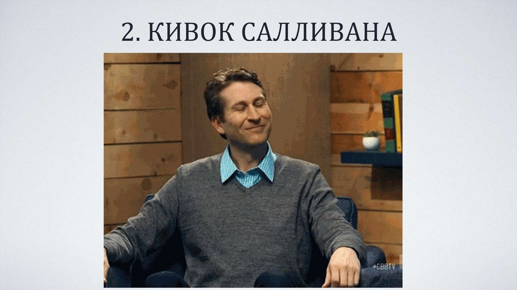 2. КИВОК САЛЛИВАНА