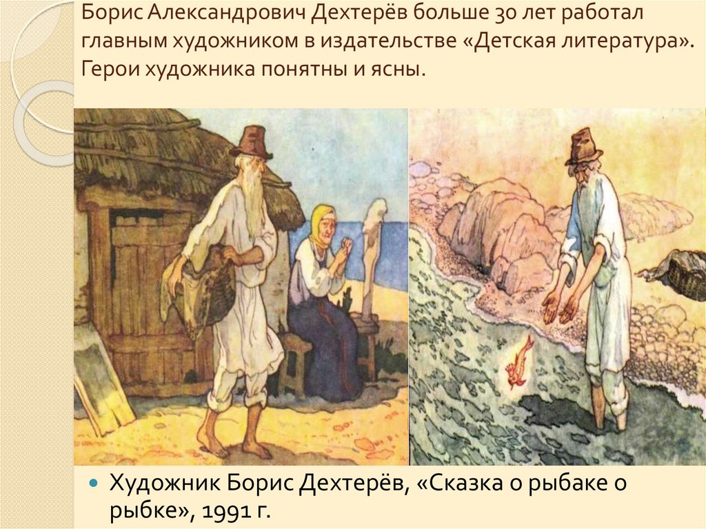 Борис Александрович Дехтерёв больше 30 лет работал главным художником в издательстве «Детская литература». Герои художника