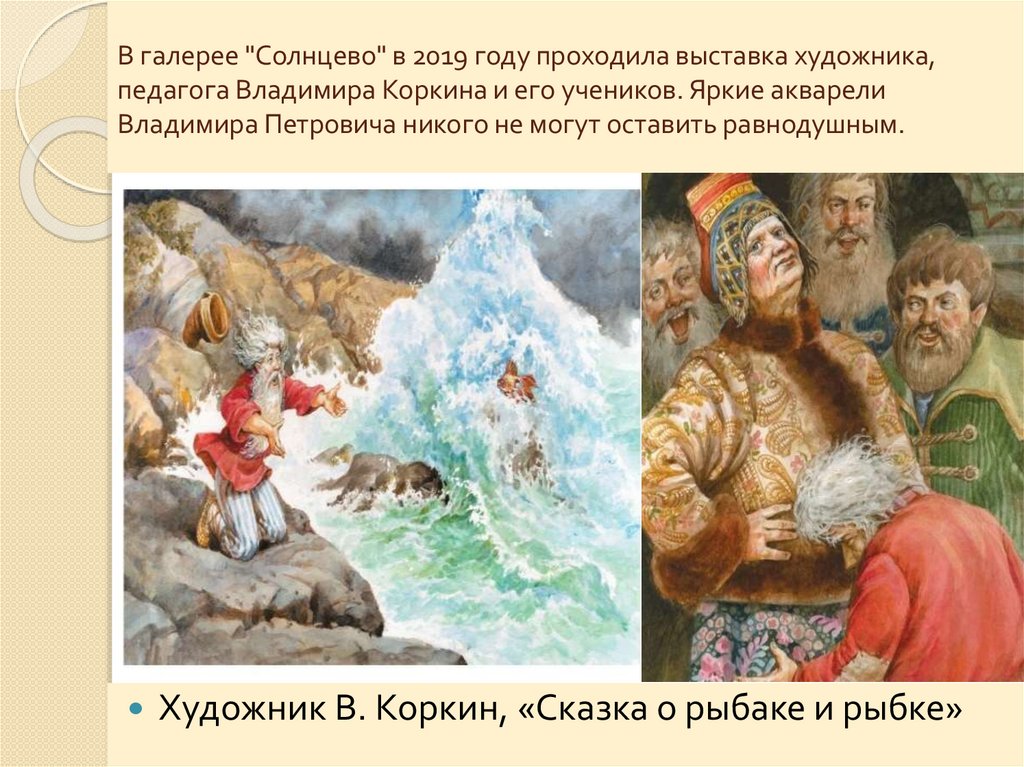В галерее "Солнцево" в 2019 году проходила выставка художника, педагога Владимира Коркина и его учеников. Яркие акварели
