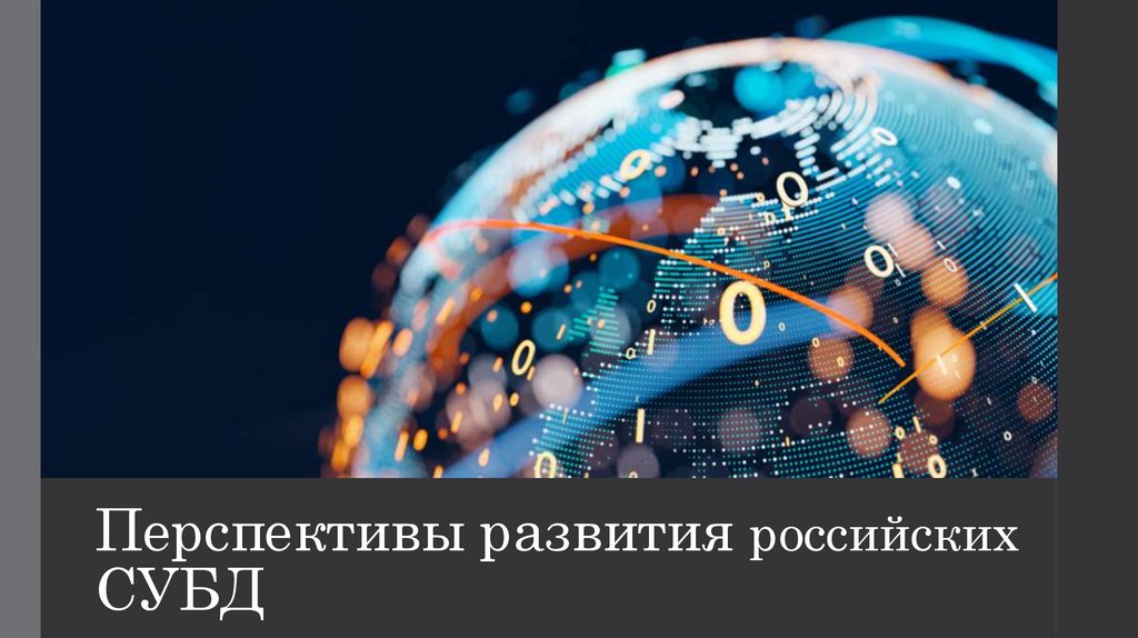 Перспективы развития российских СУБД