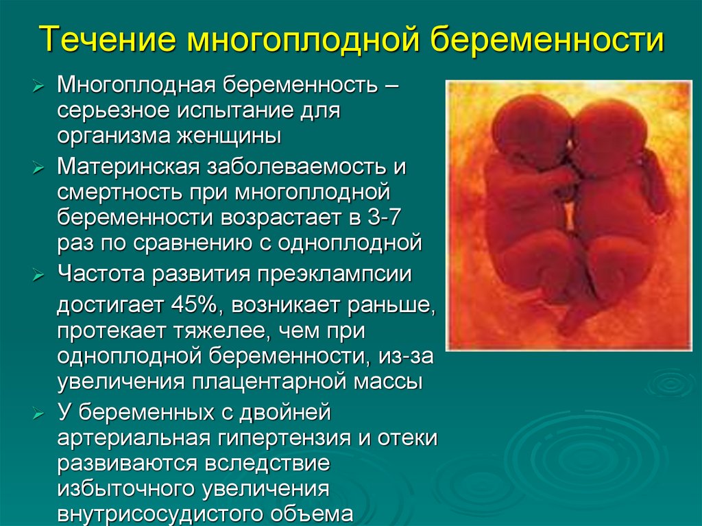 Течение многоплодной беременности