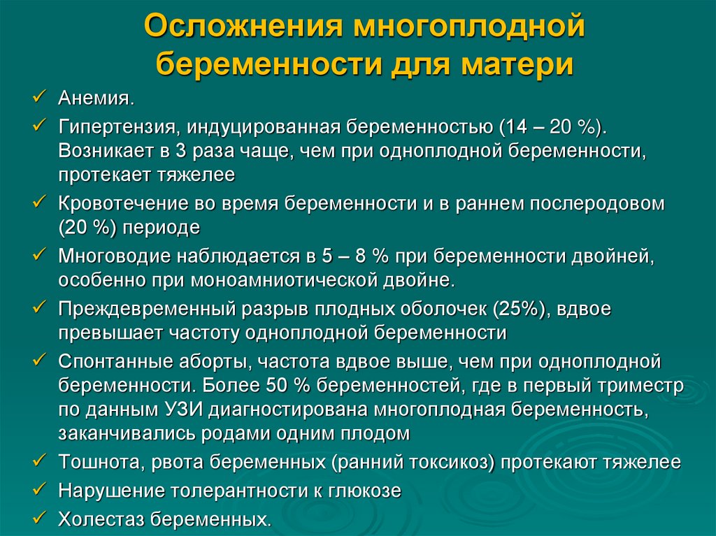 Осложнения многоплодной беременности для матери