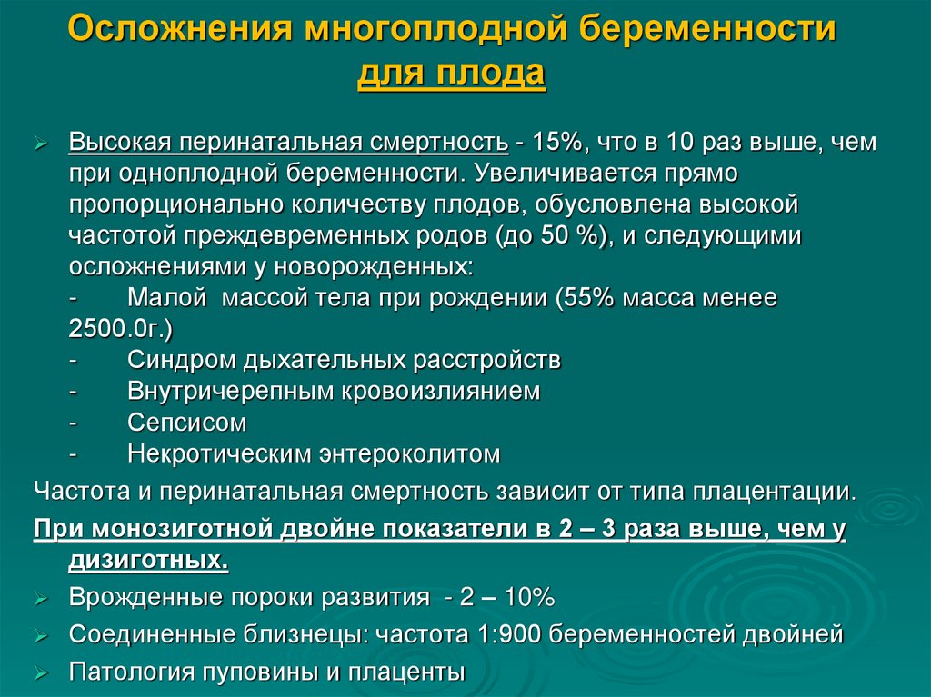 Осложнения многоплодной беременности для плода