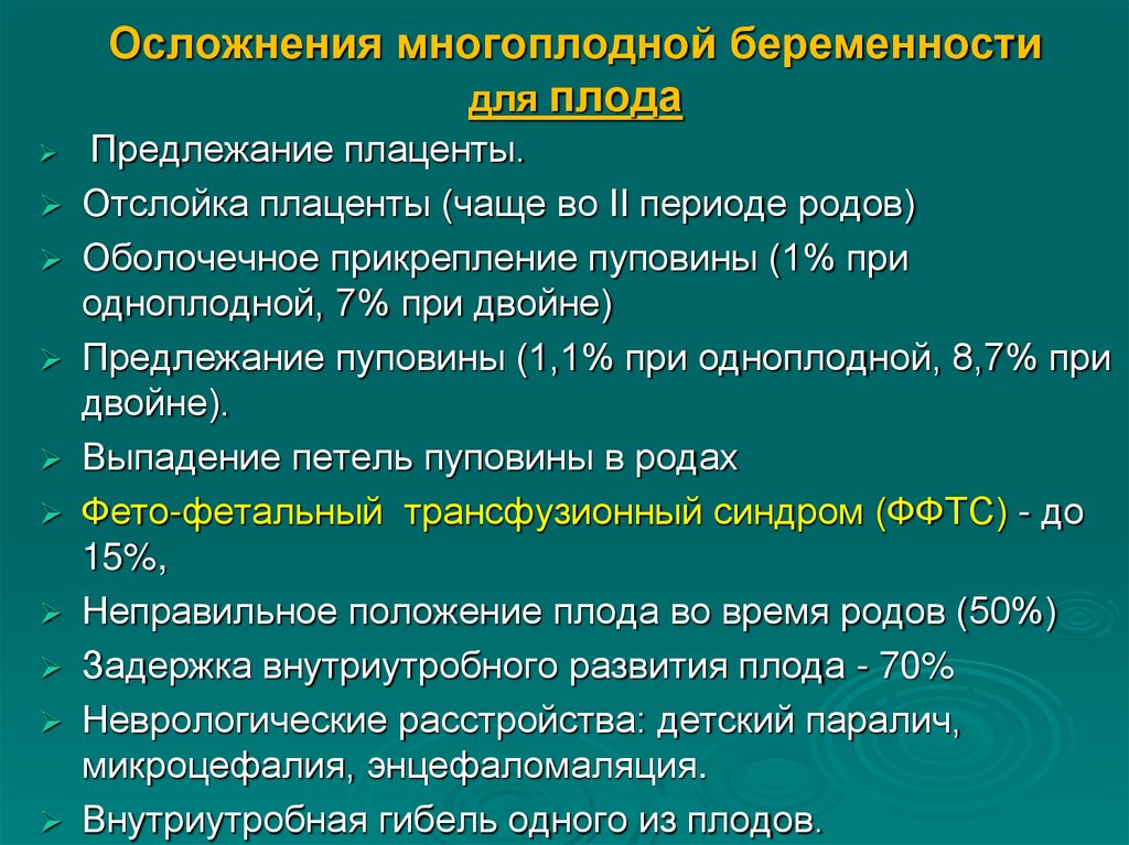 Осложнения многоплодной беременности для плода