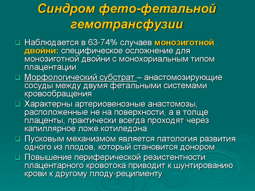 Синдром фето-фетальной гемотрансфузии
