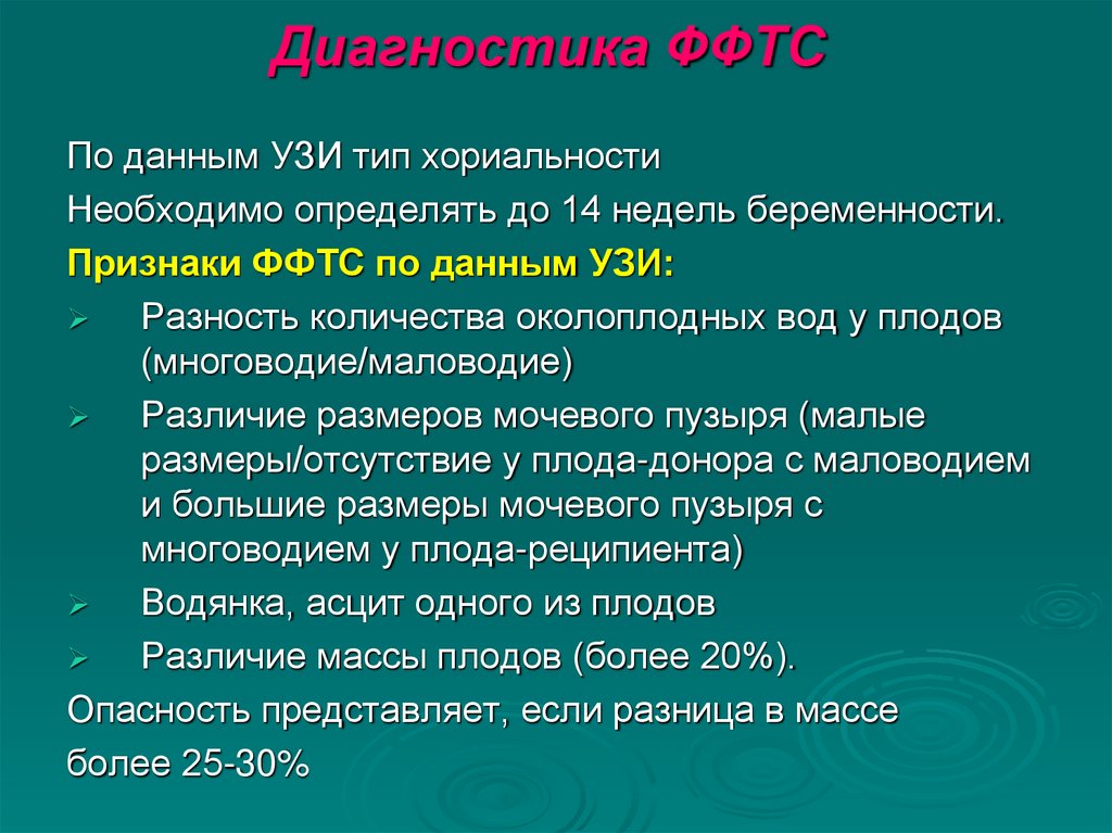 Диагностика ФФТС