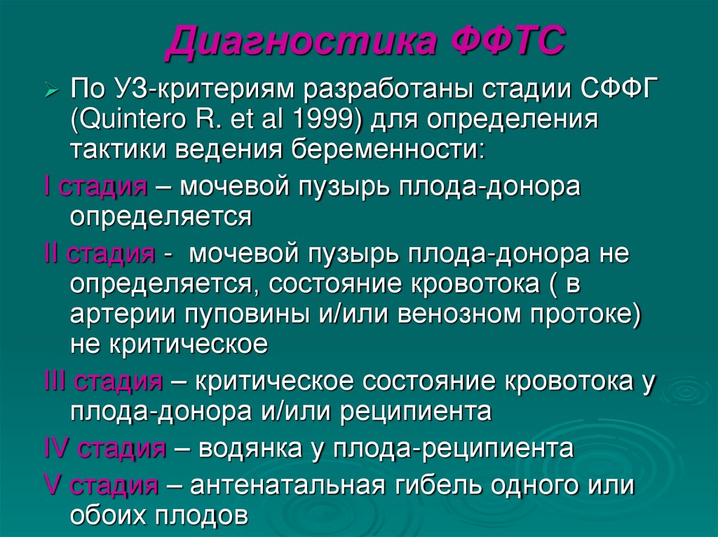 Диагностика ФФТС