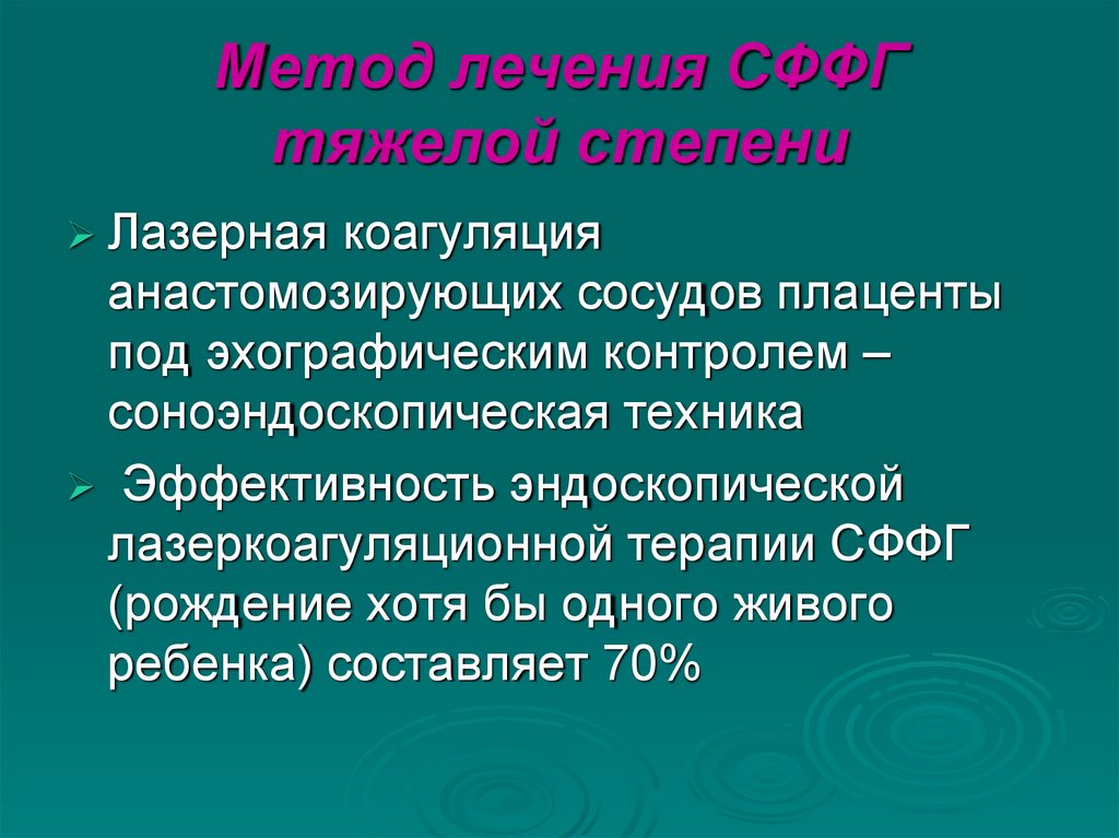 Метод лечения СФФГ тяжелой степени
