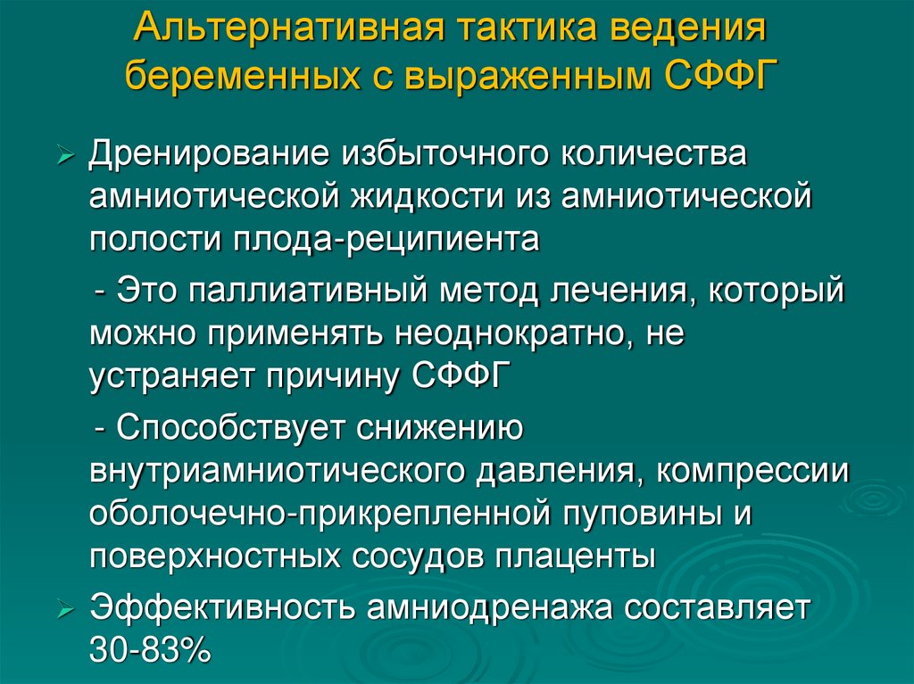 Альтернативная тактика ведения беременных с выраженным СФФГ