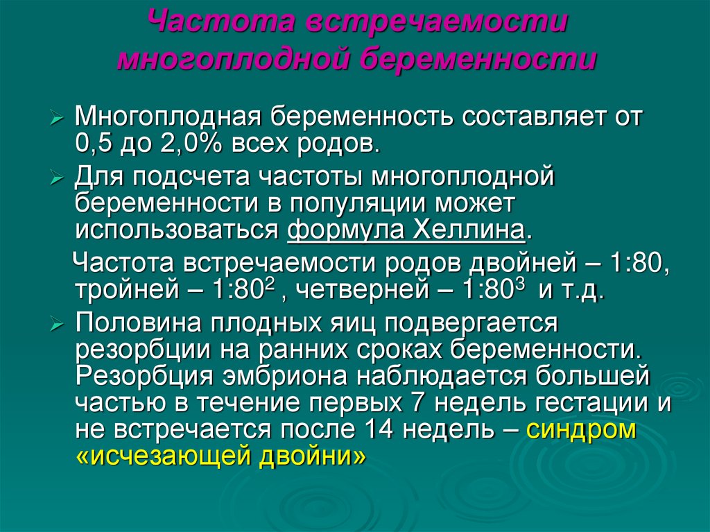 Частота встречаемости многоплодной беременности