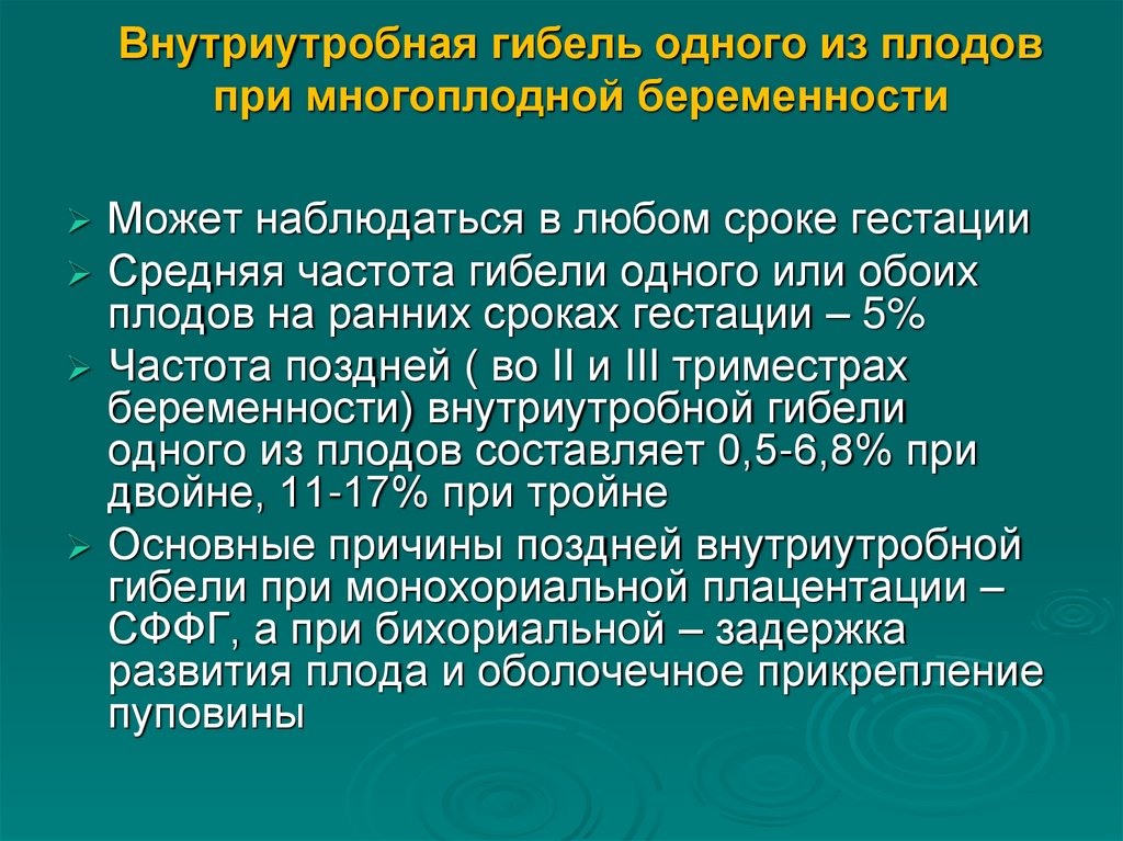 Внутриутробная гибель одного из плодов при многоплодной беременности