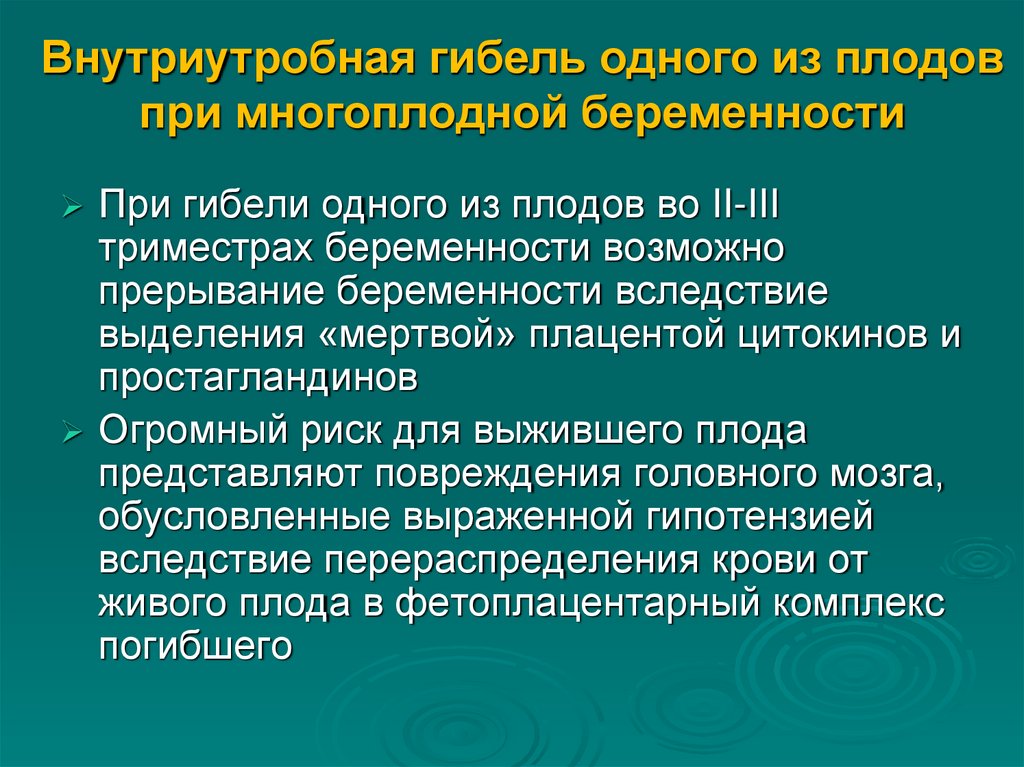 Внутриутробная гибель одного из плодов при многоплодной беременности