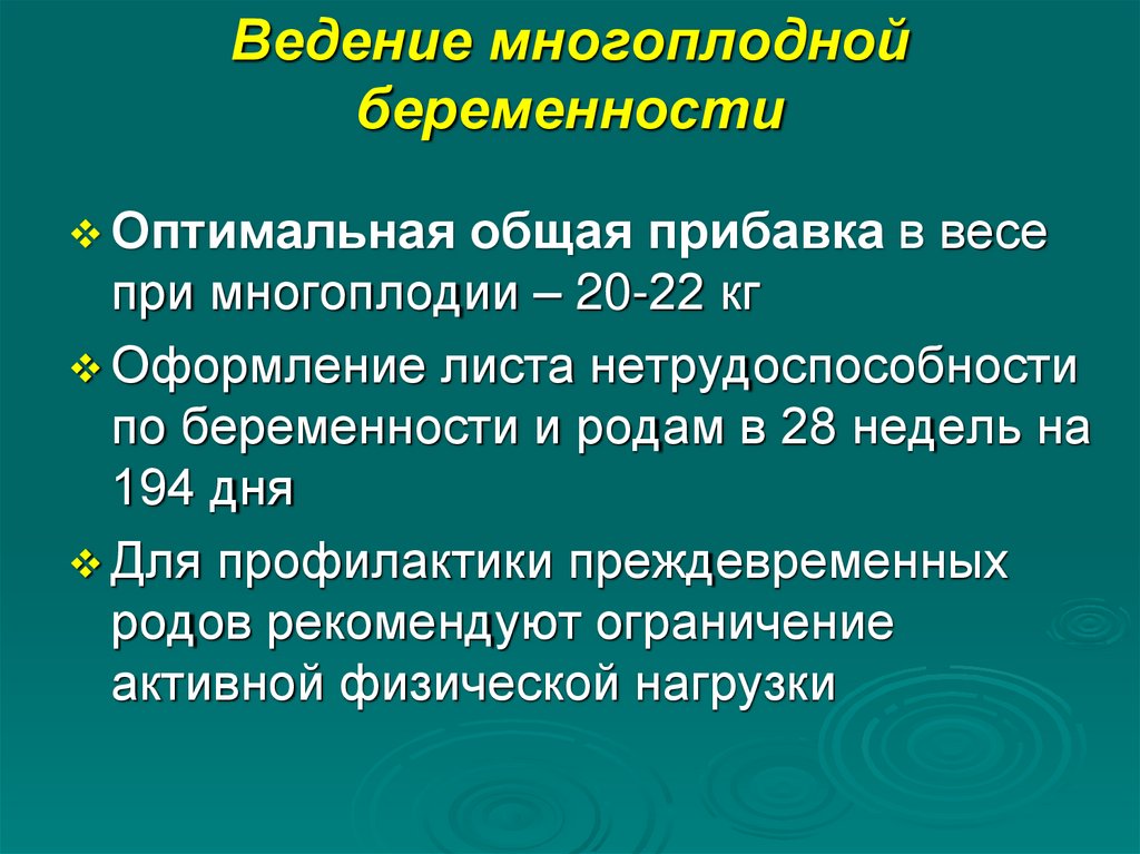 Ведение многоплодной беременности