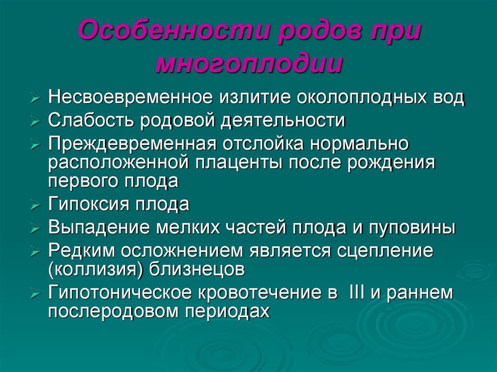 Особенности родов при многоплодии
