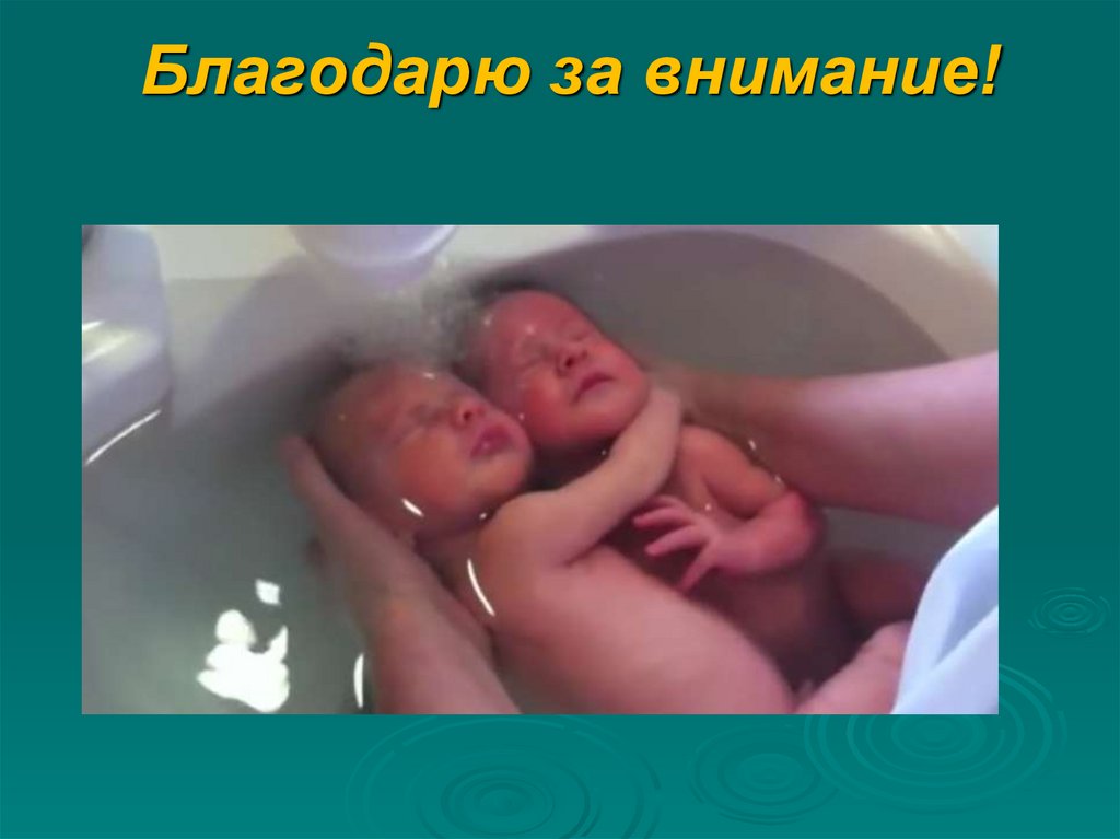 Благодарю за внимание!