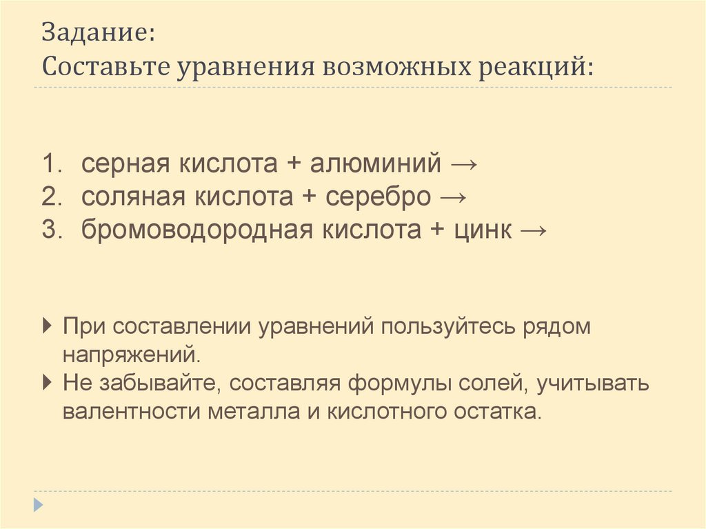 Задание: Составьте уравнения возможных реакций: