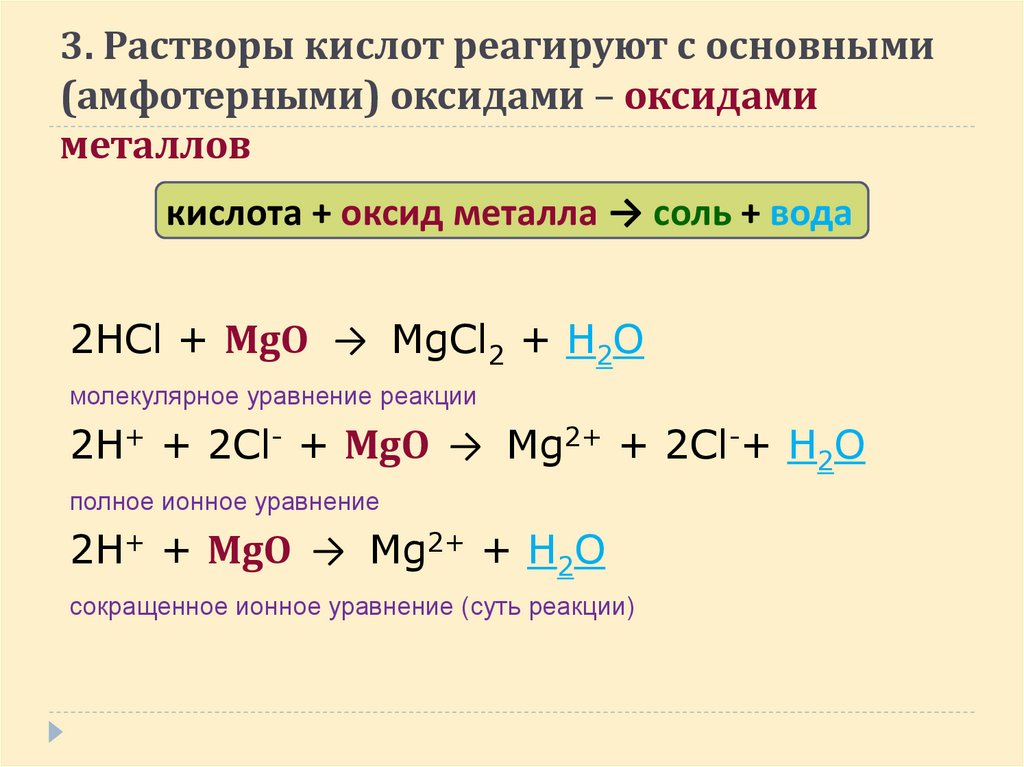 3. Растворы кислот реагируют с основными (амфотерными) оксидами – оксидами металлов