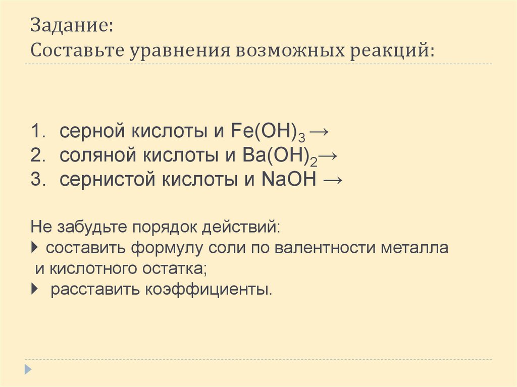 Задание: Составьте уравнения возможных реакций:
