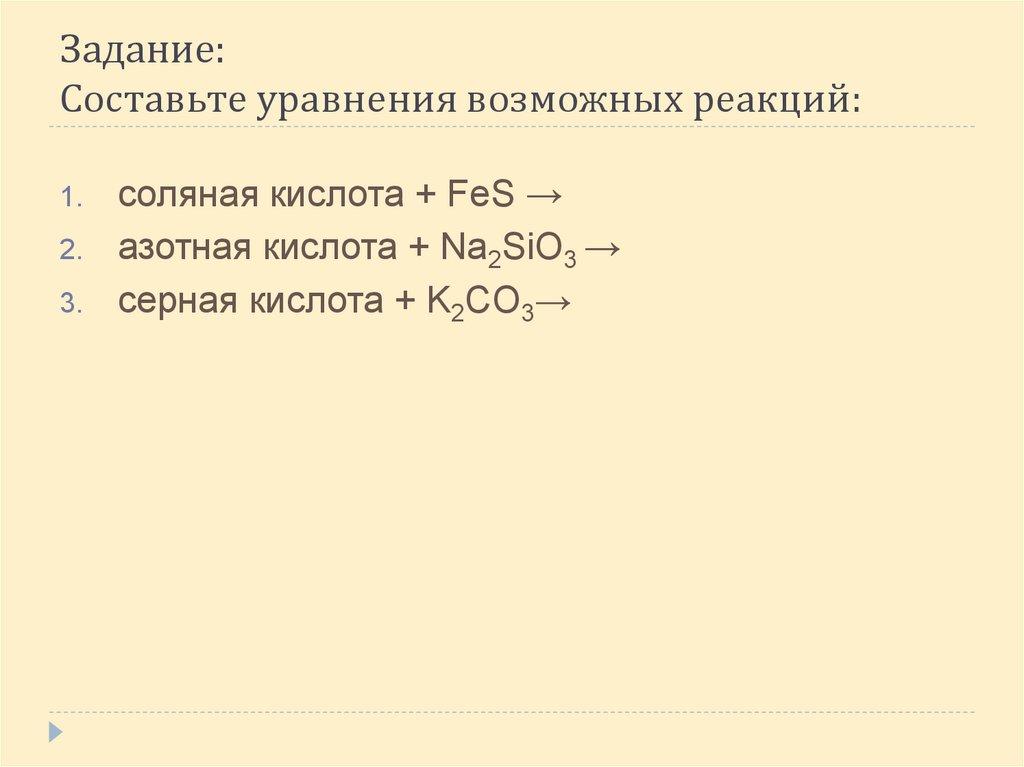 Задание: Составьте уравнения возможных реакций: