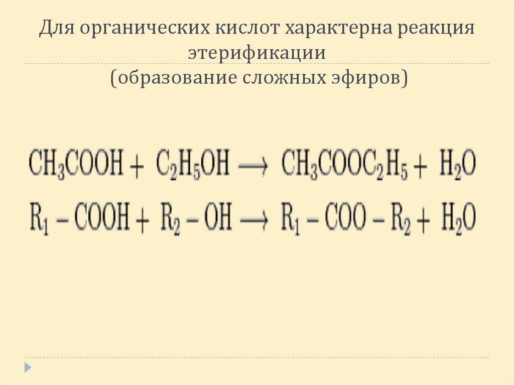 Для органических кислот характерна реакция этерификации (образование сложных эфиров)