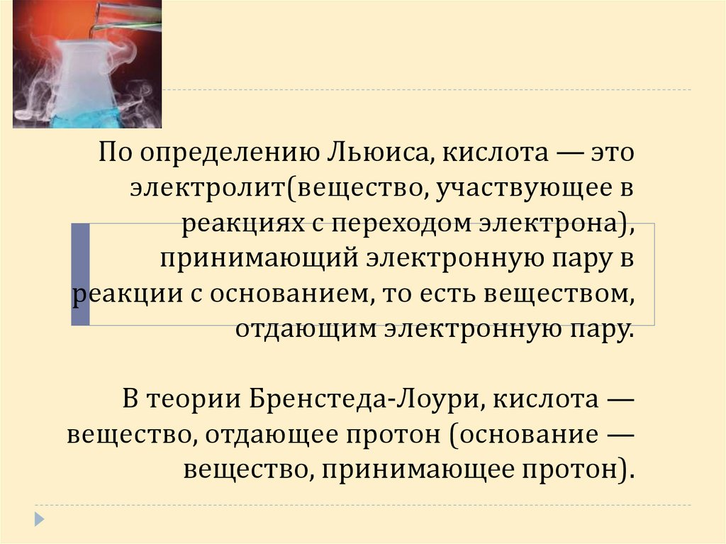 По определению Льюиса, кислота — это электролит(вещество, участвующее в реакциях с переходом электрона), принимающий