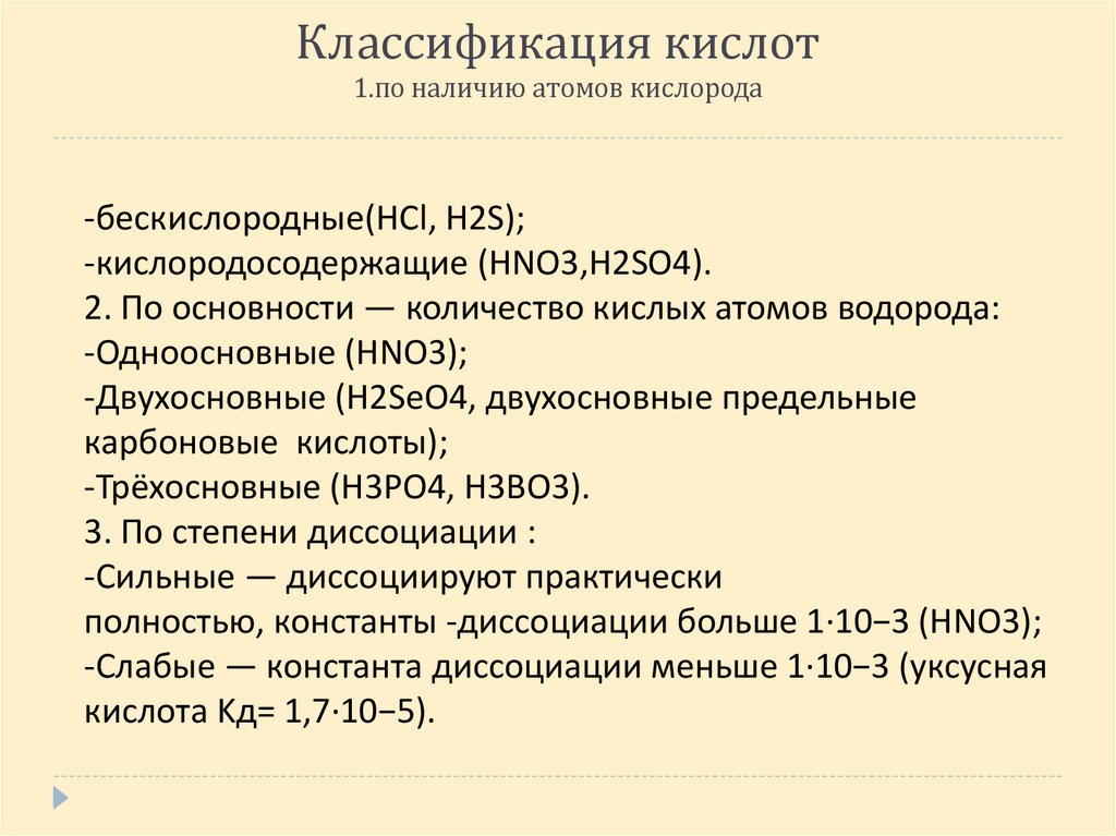 Классификация кислот 1.по наличию атомов кислорода