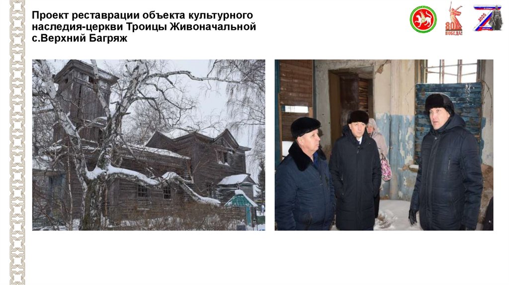 Проект реставрации объекта культурного наследия-церкви Троицы Живоначальной с.Верхний Багряж