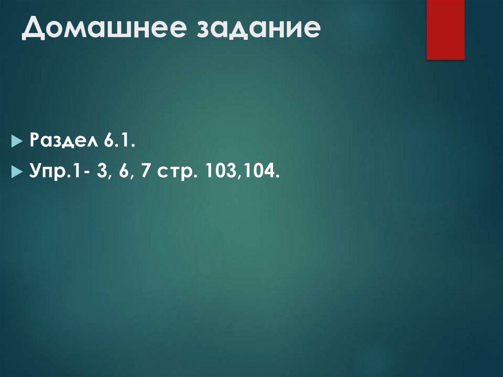 Домашнее задание