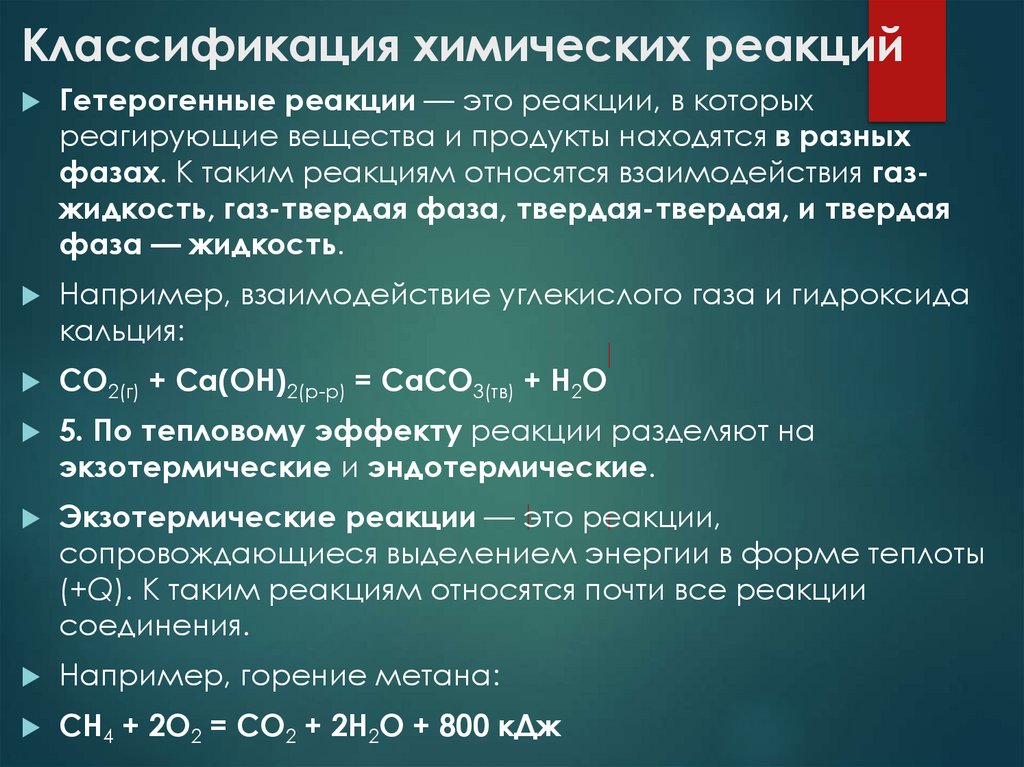 Классификация химических реакций