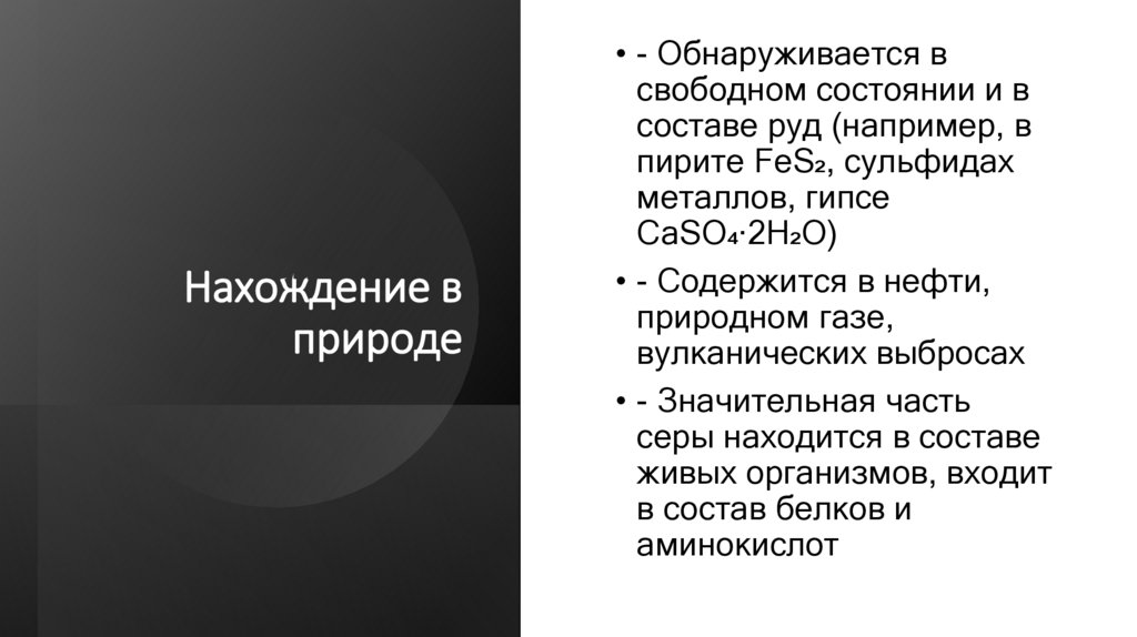 Нахождение в природе