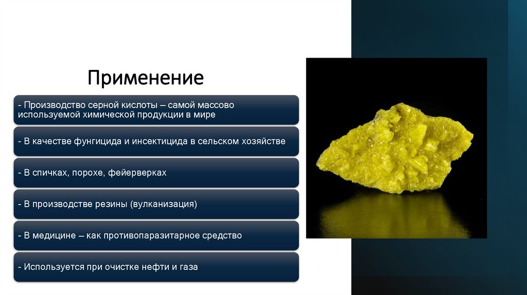 Применение